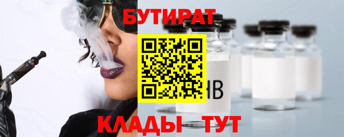 БУТИРАТ Butirat Киров