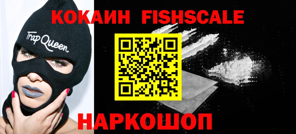 Киров  COCAIN  Cocaine FishScale  Вход с VPN  Кокаин 99% 